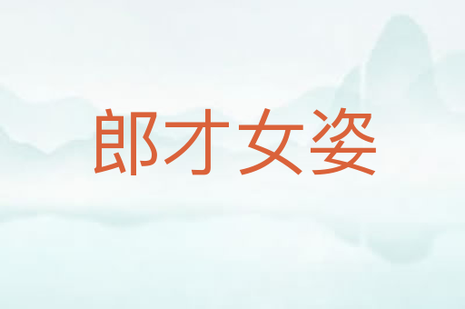 郎才女姿