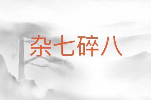 杂七碎八