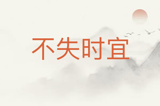 不失时宜