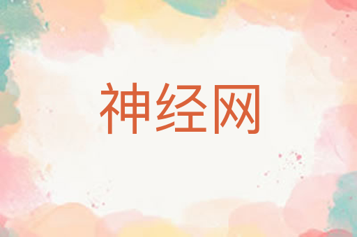 神经网