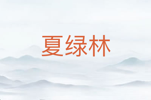 夏绿林