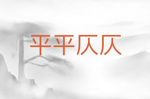 平平仄仄