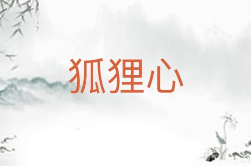 狐狸心