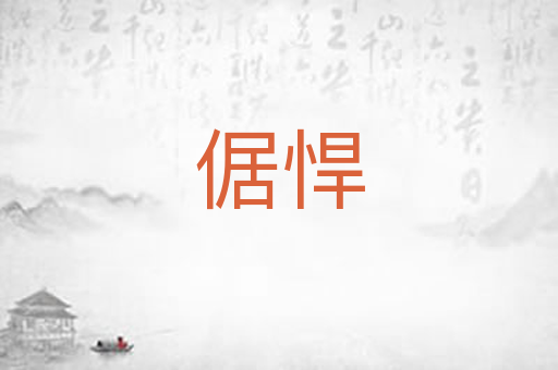 倨悍