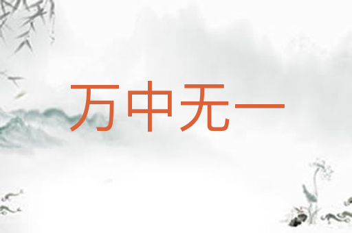 万中无一