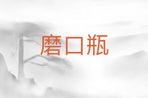 磨口瓶