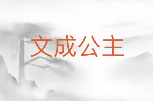 文成公主