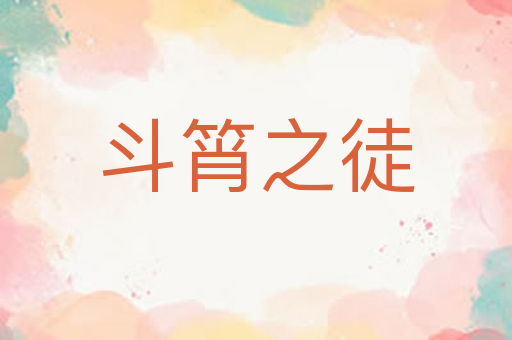 斗筲之徒