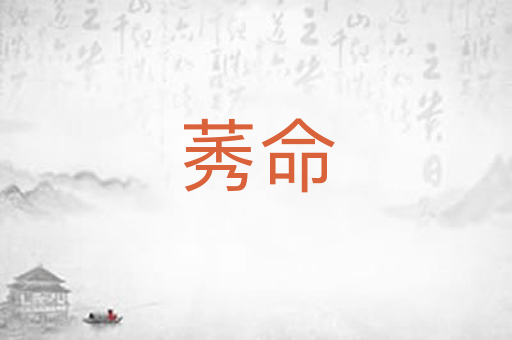 莠命