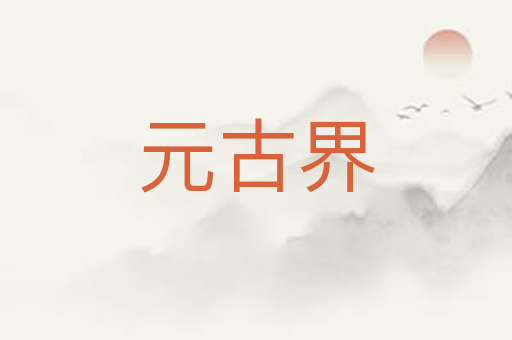 元古界