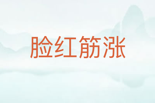 脸红筋涨