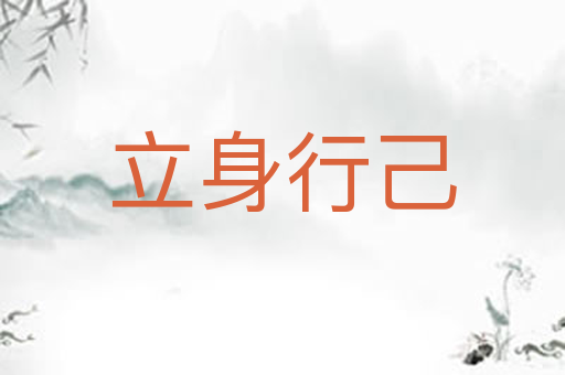 立身行己