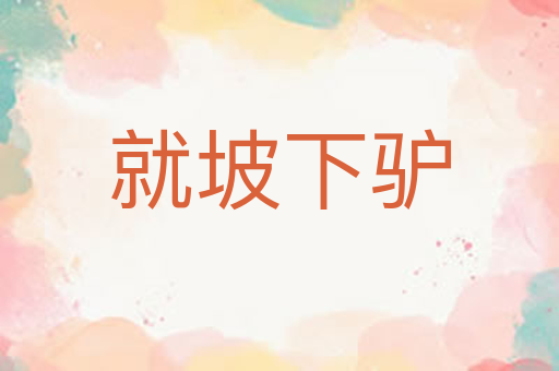 就坡下驴