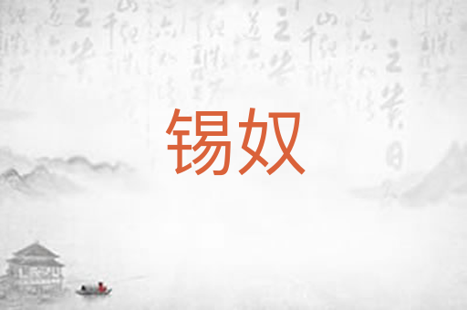 锡奴
