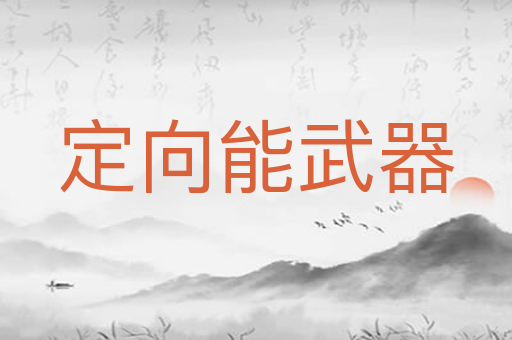 定向能武器