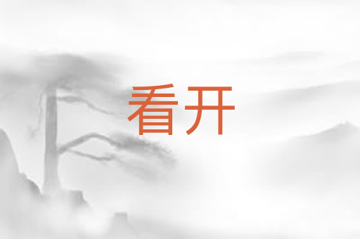 看开
