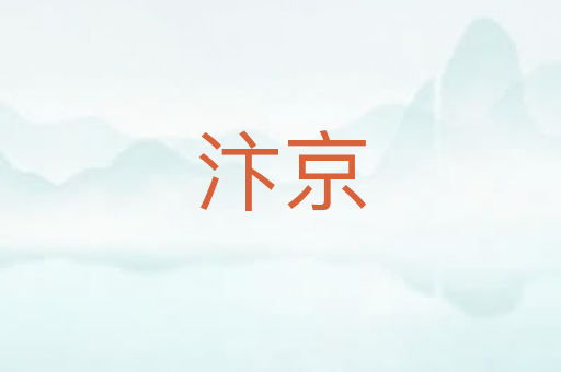 汴京