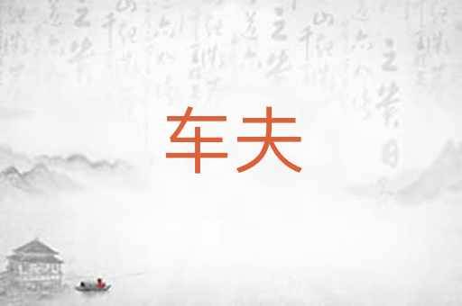 车夫