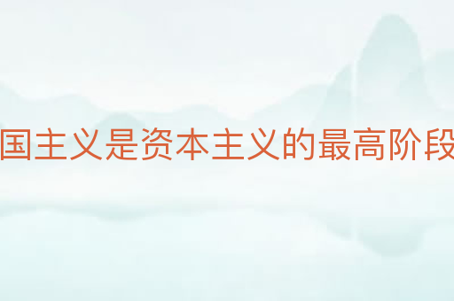 帝国主义是资本主义的最高阶段