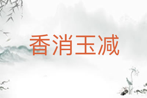 香消玉减
