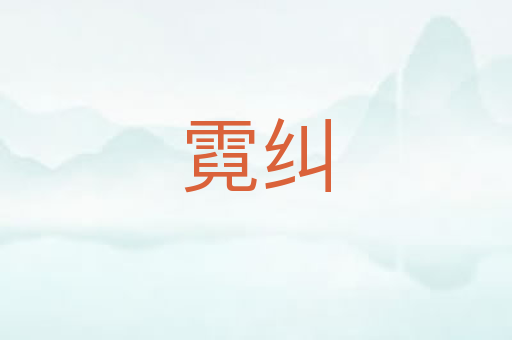 霓纠