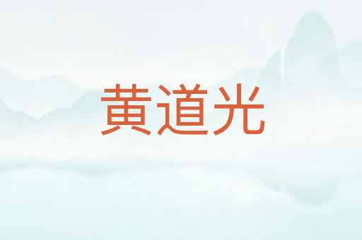 黄道光