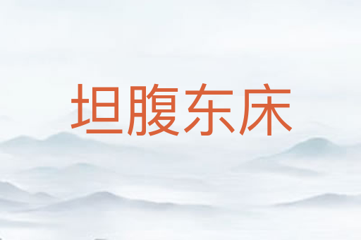 坦腹东床