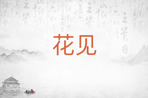 花见