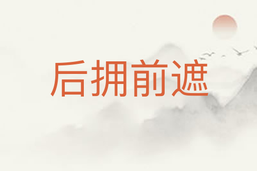 后拥前遮