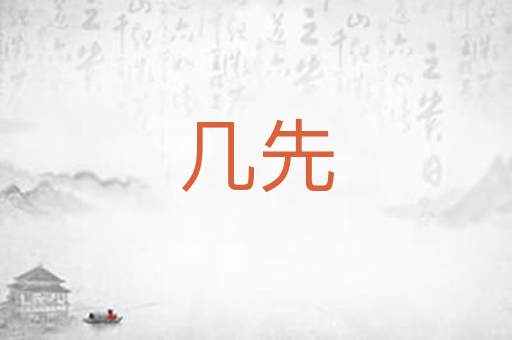 几先