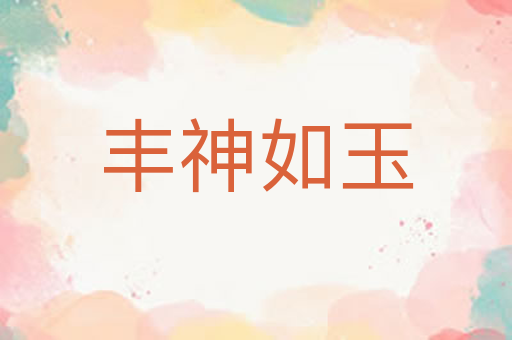 丰神如玉