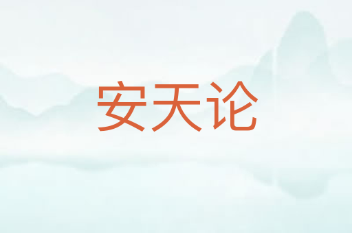 安天论