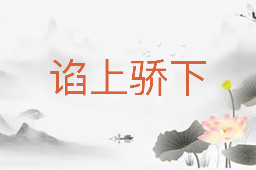 谄上骄下