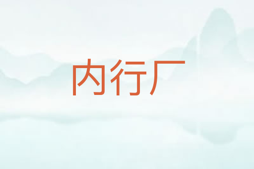 内行厂
