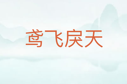 鸢飞戾天