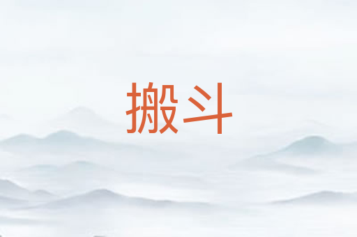搬斗