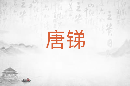 唐锑