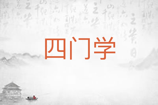 四门学