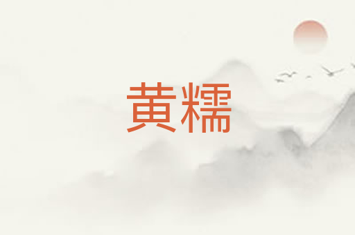黄糯