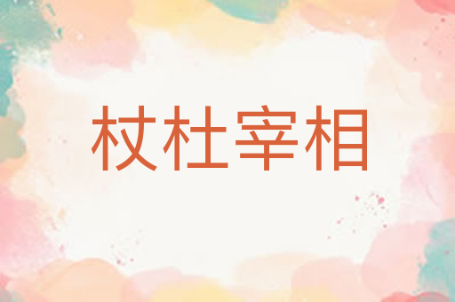 杖杜宰相