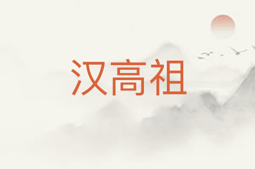 汉高祖