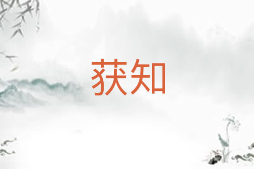 获知