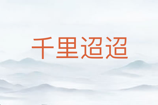 千里迢迢