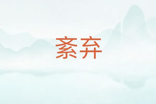 紊弃