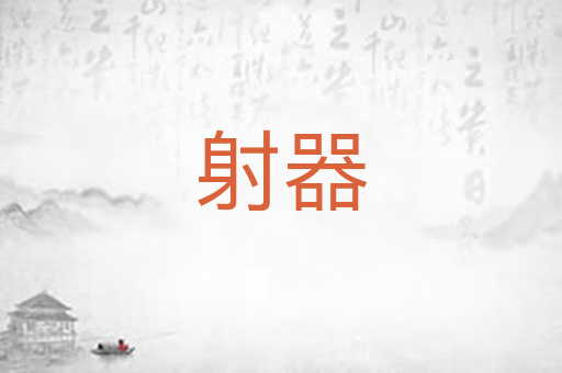 射器
