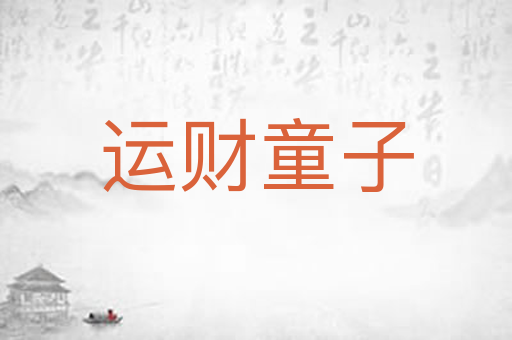 运财童子