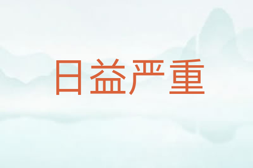 日益严重