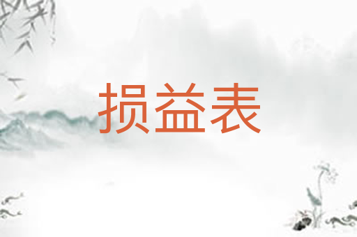 损益表