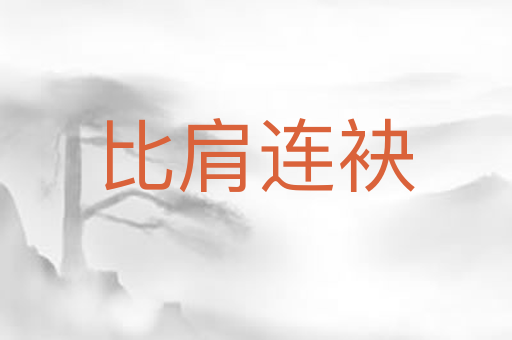 比肩连袂