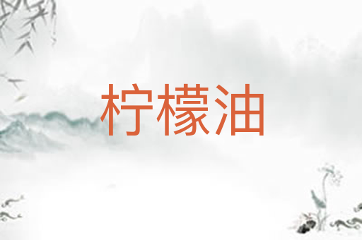 柠檬油